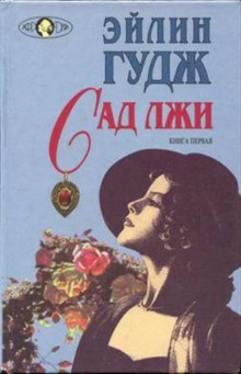 Сад лжи