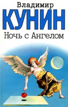 Ночь с Ангелом