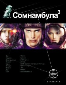 Этногенез. Сомнамбула: 6.3. Бегство сквозь время