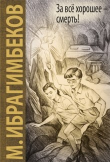 За все хорошее – смерть