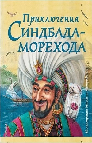 Тысяча и одна ночь Шахерезады. Ночи 546-550: Приключения Синдбада-морехода