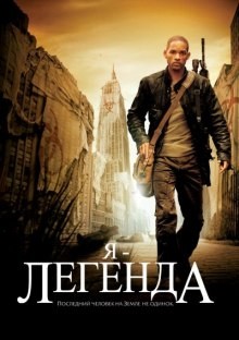 Я – легенда