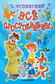 Истории о Простоквашино: 1-4. Сборник «Простоквашино и его обитатели»
