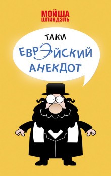 Народное творчество. Еврейские анекдоты