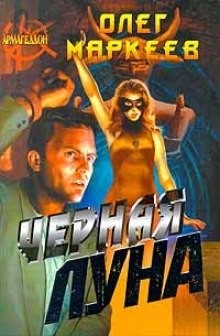 Странник: 3. Черная Луна