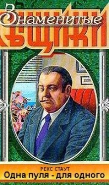 Ниро Вульф и Арчи Гудвин: 20. Одна пуля – для одного