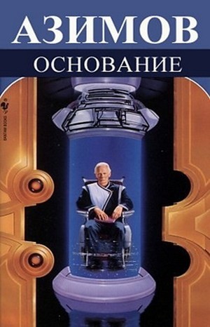 Галактическая история. Академия. Основная трилогия: 5.3.1–5.3.3