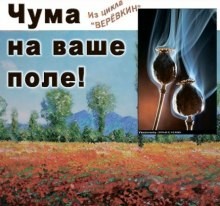 Веревкин: 6. Чума на ваше поле!