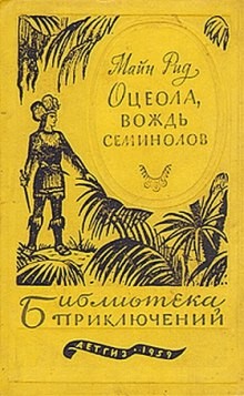 Оцеола – вождь семинолов