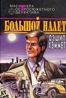Сотрудник агентства «Континенталь»: 22. Большой налет