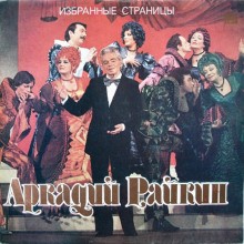 Райкин Аркадий – Избранные страницы