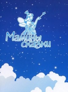 Сказкотерапия – Воля, Мышление, Лидер