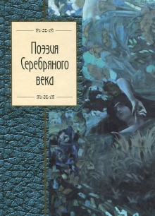 Сборник стихов – Поэты Серебряного века