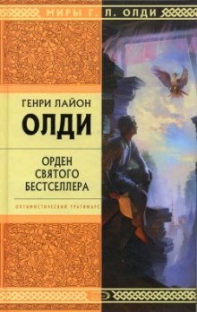 Орден Святого Бестселлера