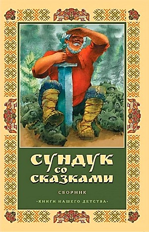 Сундук со сказками – Диск 04. Владимир Одоевский