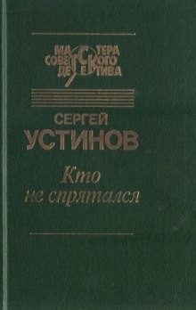 Кто не спрятался