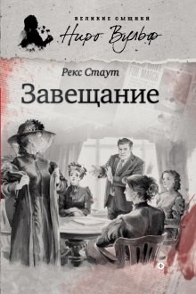 Ниро Вульф и Арчи Гудвин: 8. Завещание