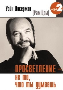 Просветление – не то, что ты думаешь