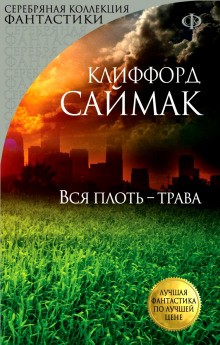 Всякая плоть – трава (Все живое)