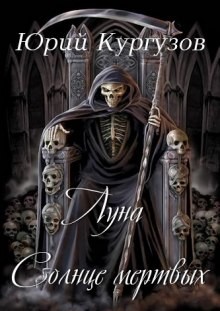 Луна – Солнце мертвых