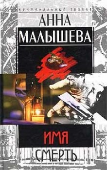 Имя – смерть