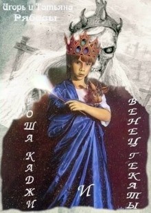 Гоша Каджи: 2. Гоша Каджи и Венец Гекаты