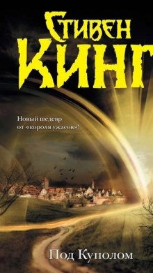 Под куполом (Under the Dome)