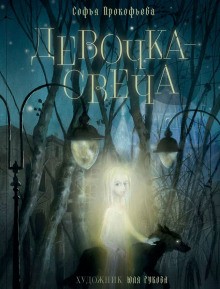 Девочка – свеча