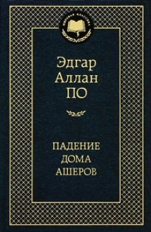 Падение дома Эшеров