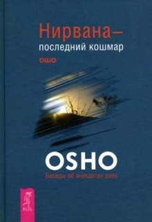 Нирвана – последний кошмар