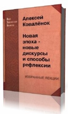 Новая эпоха – новые дискурсы и способы рефлексии