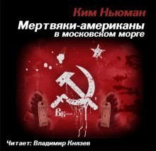 Мертвяки – американы в московском морге