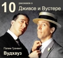 Сборник «10 рассказов о Дживсе и Вустере»: Дживс и Вустер: 1.01.1 – 1.01.7 – 1.1.1 – 1.1.2 – 1.6.1 – 1.6.2 – 2.1.1 – 2.1.2 – 2.1.3 – 12.01; цикл «Клуб Трутни. Бинго Литтл»: 1.01.1 – 1.01.2; цикл «Бобби Викхэм»: 1.04