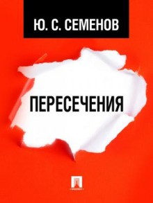 Журналист Дмитрий Степанов: 6. Пересечения