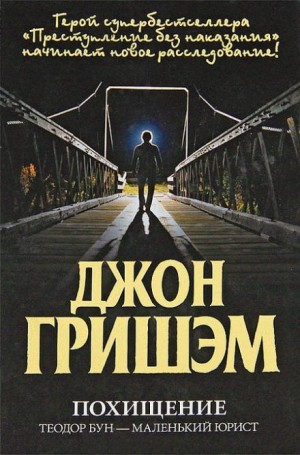 Похищение. Теодор Бун – маленький юрист