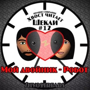 Мой двойник – Робот