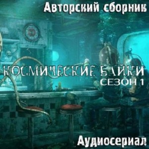Авторский сборник – Космические байки