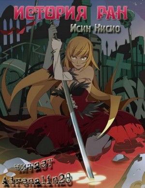 История ран – Kizumonogatari