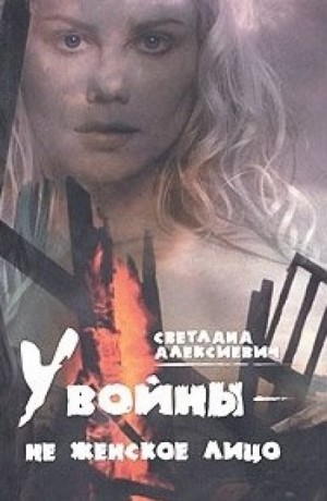 У войны – не женское лицо