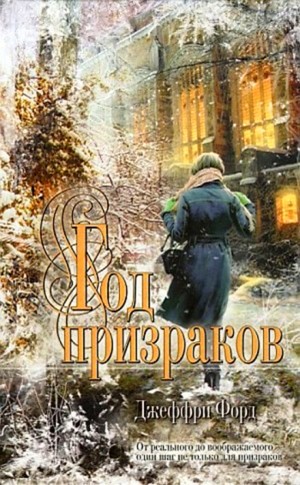 Год призраков