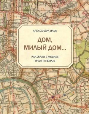 Дом, милый дом…
