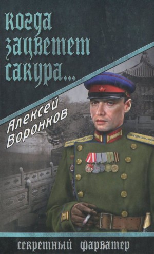 Когда зацветает сакура…