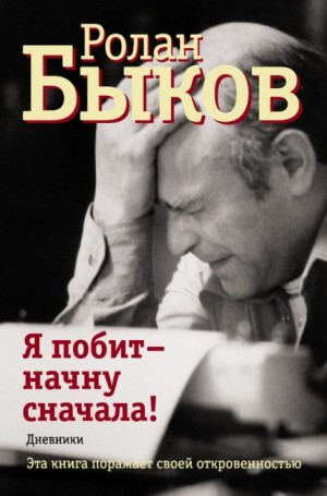 Я побит – начну сначала
