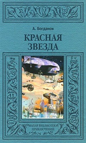 Марсианская дилогия: 1. Красная звезда