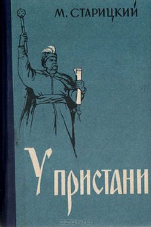 У пристани