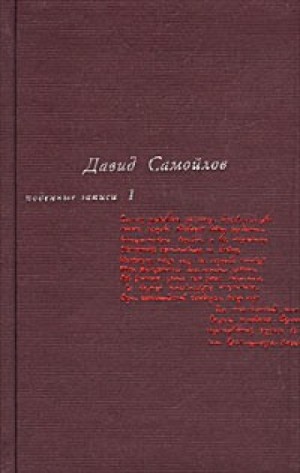 Подённые записи 1934 – 1964
