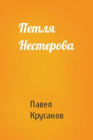 Петля Нестерова. Рассказы