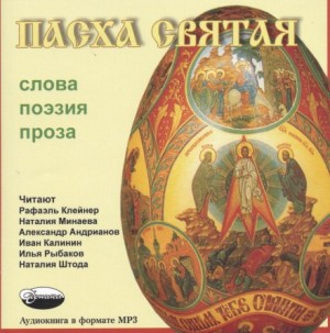 Пасха Святая – Слова, Поэзия, Проза