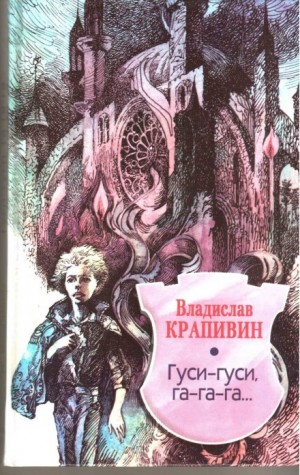 Великий Кристалл: 2. Гуси-гуси, га-га-га…
