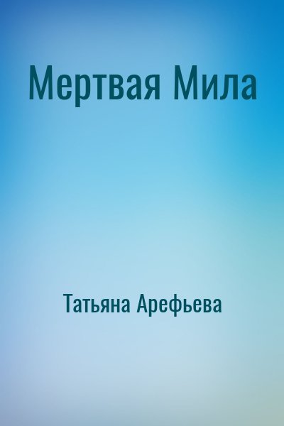 Мертвая Мила